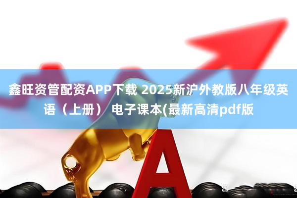 鑫旺资管配资APP下载 2025新沪外教版八年级英语（上册） 电子课本(最新高清pdf版