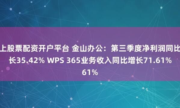 线上股票配资开户平台 金山办公：第三季度净利润同比增长35.42% WPS 365业务收入同比增长71.61%