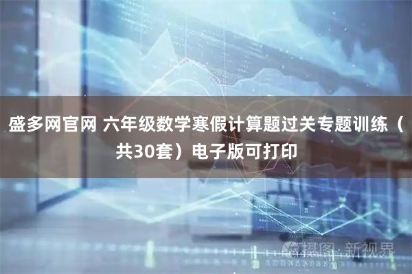 盛多网官网 六年级数学寒假计算题过关专题训练（共30套）电子版可打印