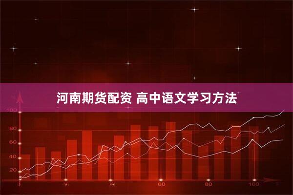 河南期货配资 高中语文学习方法