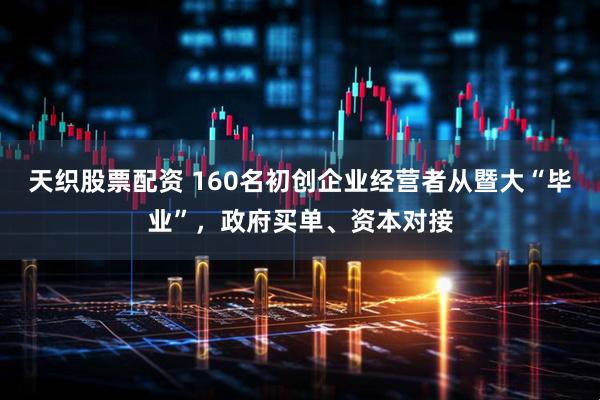 天织股票配资 160名初创企业经营者从暨大“毕业”，政府买单、资本对接